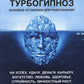 Turboгипноз: В 3 kн. + Книга-гипноз на Уверенность (complexe de 4-х книг)