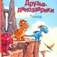 Друзья динозаврики. Поход: книжка-картинка