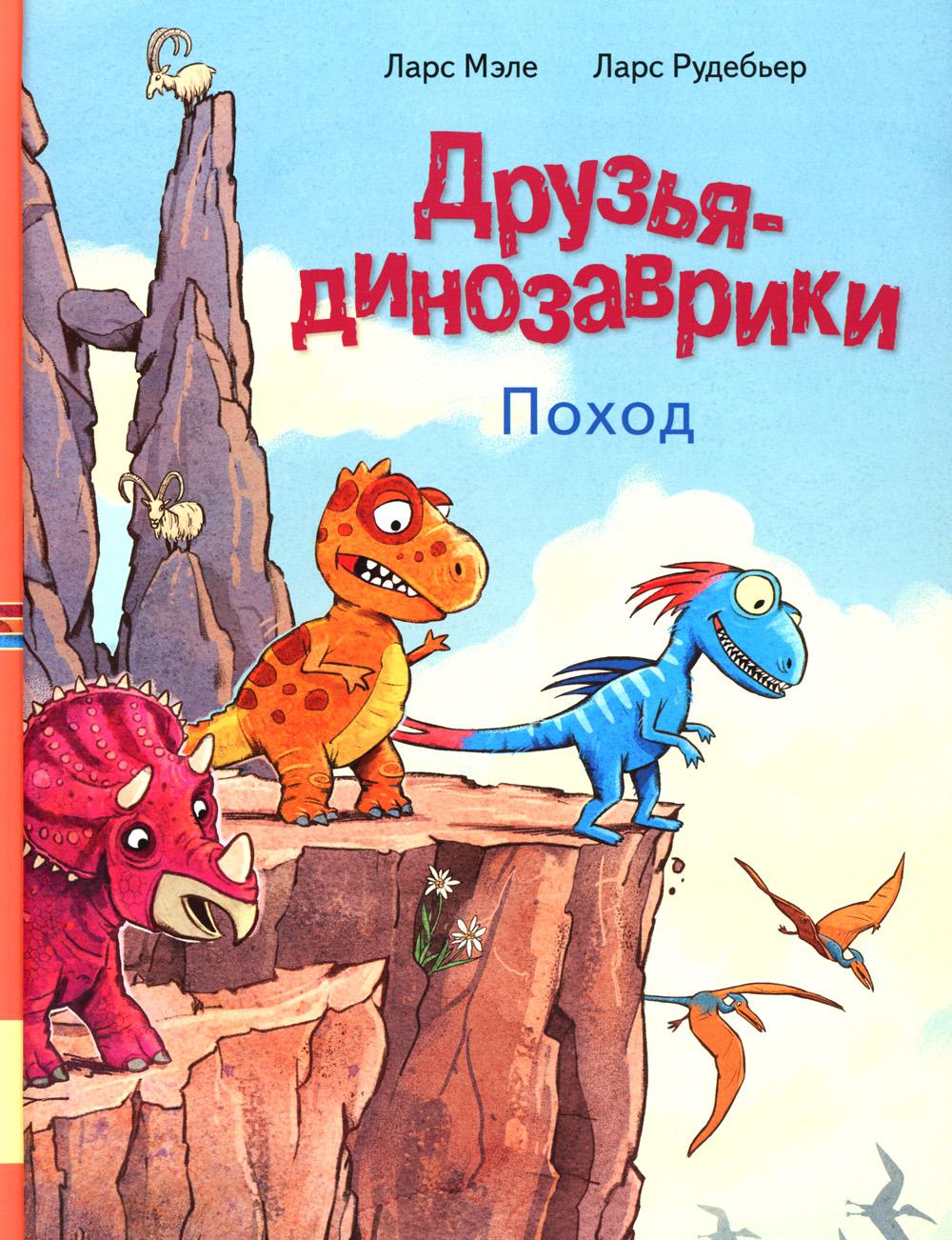 Друзья динозаврики. Поход: книжка-картинка