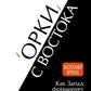 "Орки" с Востока. Как Запад формирует образ Востока. Германский сценарий