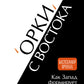 "Орки" с Востока. Как Запад формирует образ Востока. Германский сценарий