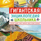 Гигантская энциклопедия школьника
