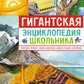 Гигантская энциклопедия школьника
