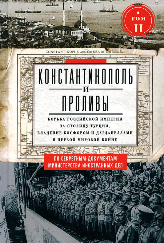Константинополь и Проливы: В 2 т: Т.2: Борьба Российской империи за столицу Турции, участие Босфором и Дарданеллами в мировой войне