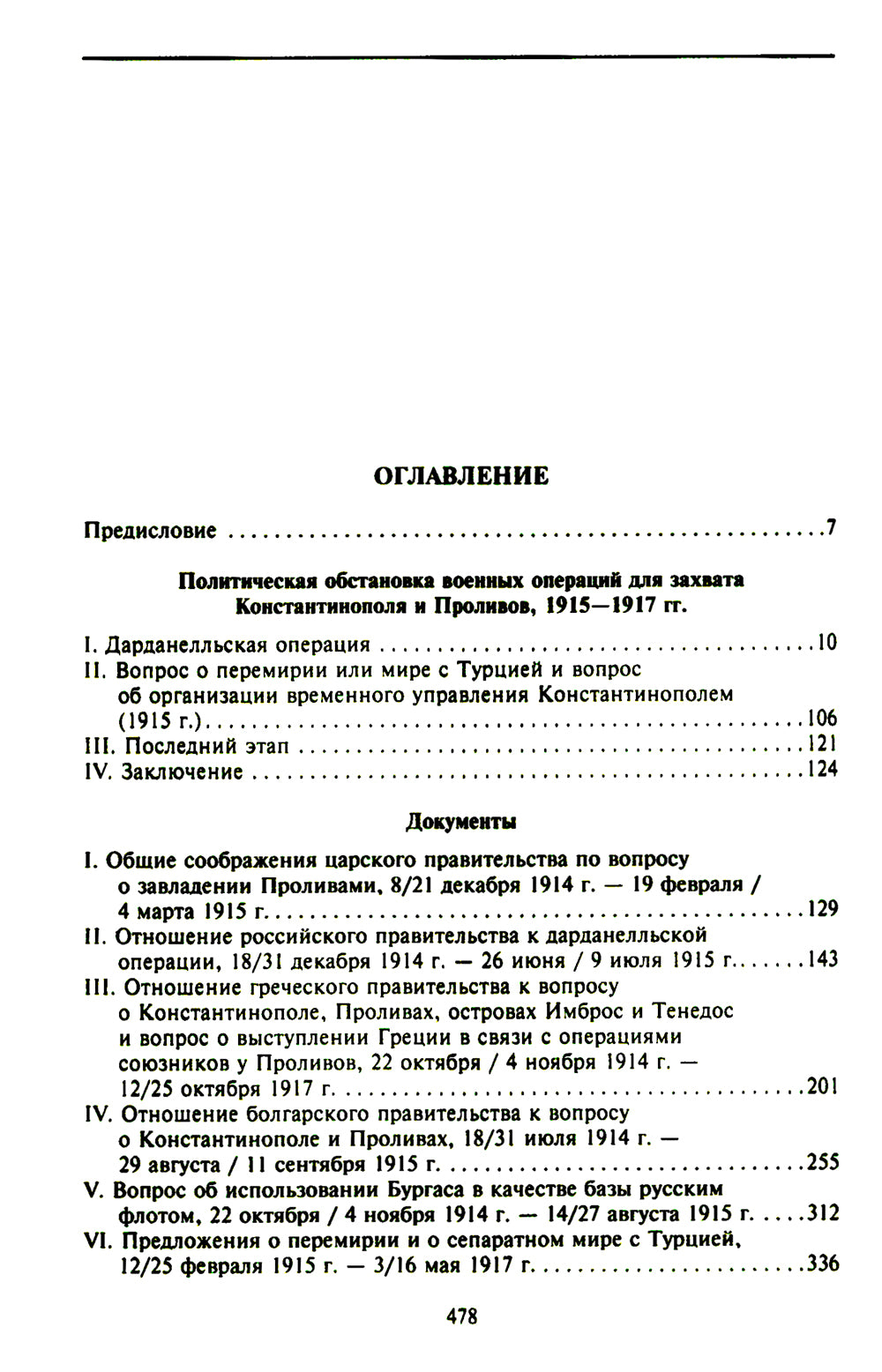 Константинополь и Проливы: В 2 т: Т.2: Борьба Российской империи за столицу Турции, участие Босфором и Дарданеллами в мировой войне