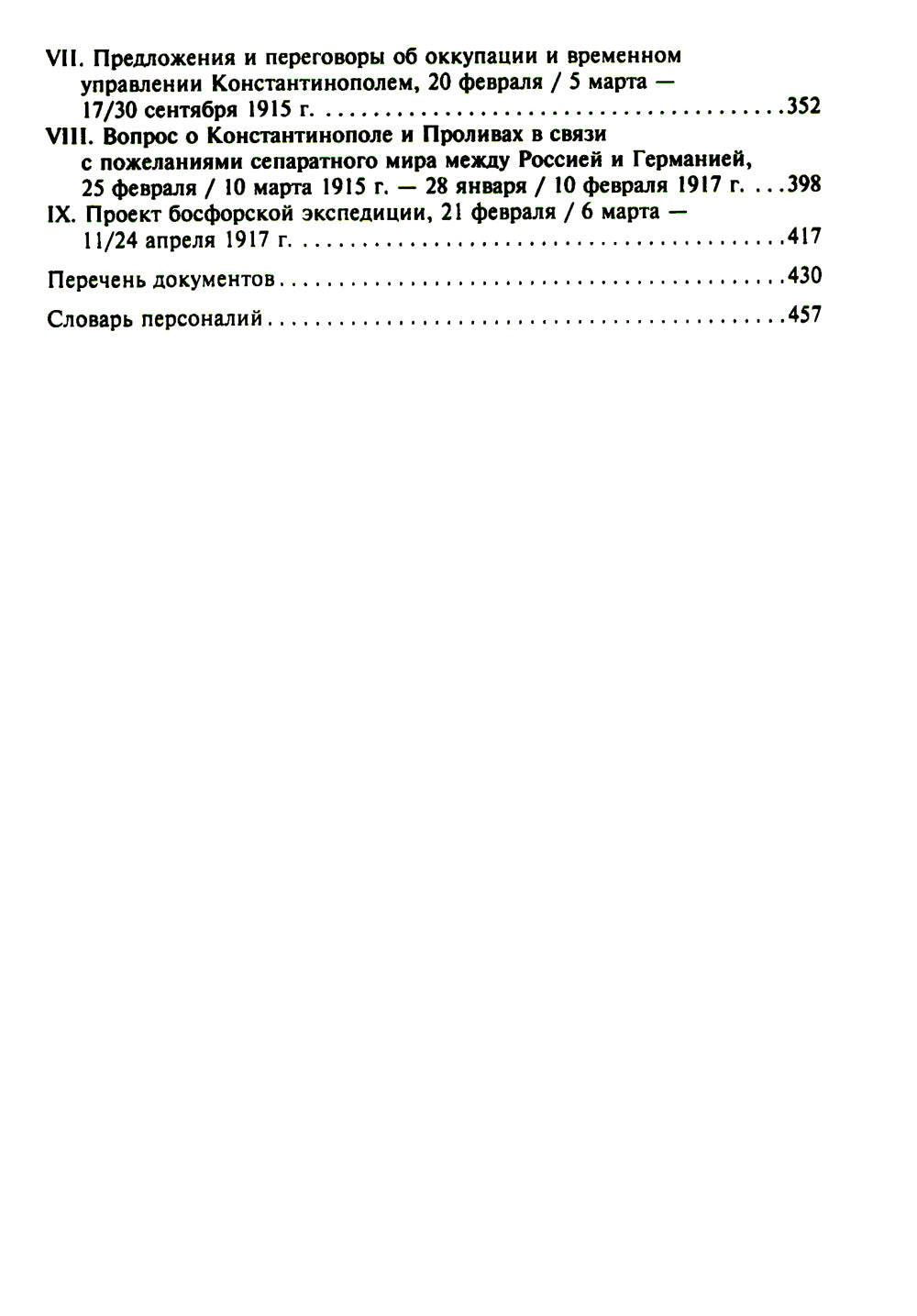 Константинополь и Проливы: В 2 т: Т.2: Борьба Российской империи за столицу Турции, участие Босфором и Дарданеллами в мировой войне