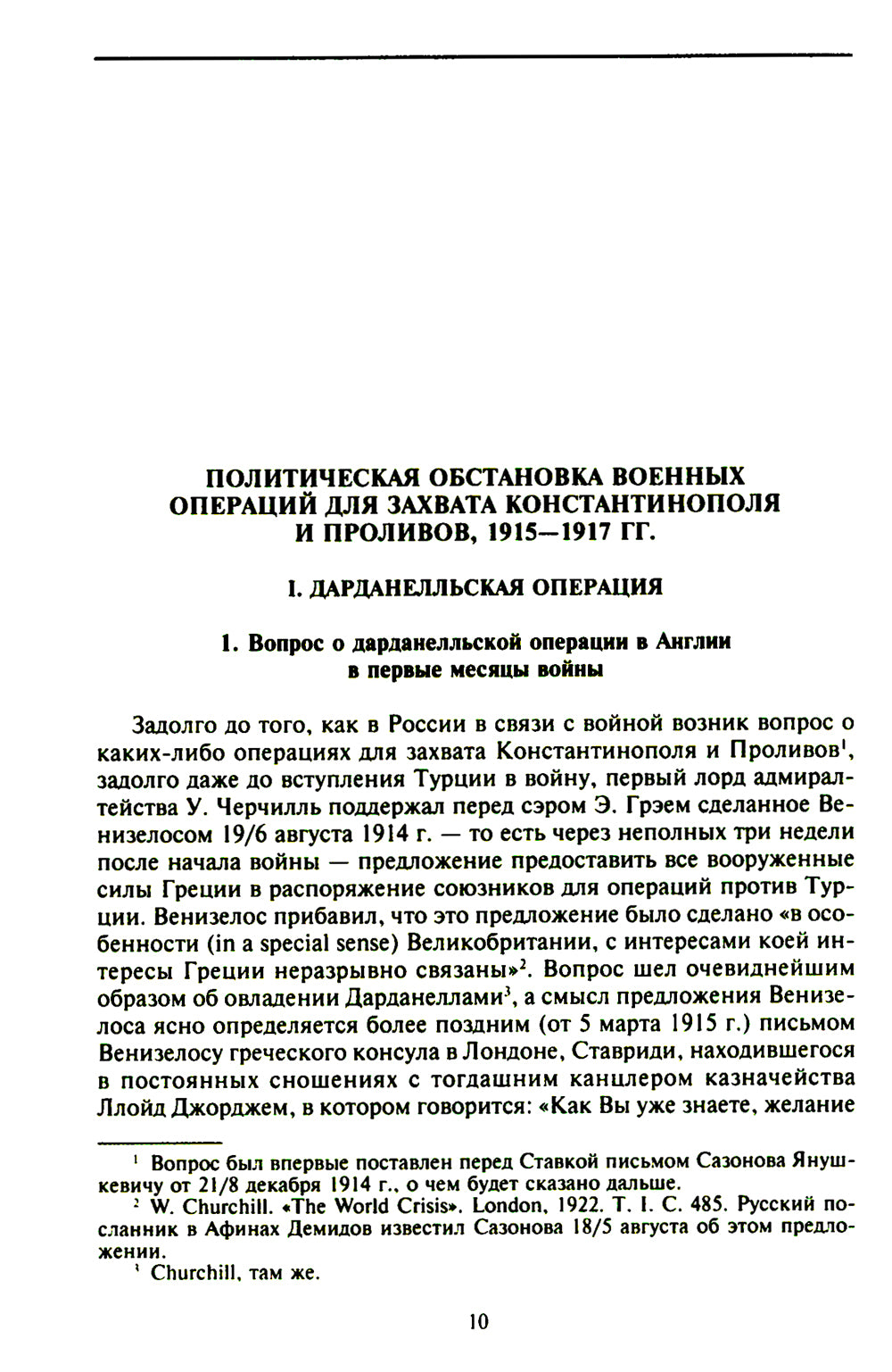 Константинополь и Проливы: В 2 т: Т.2: Борьба Российской империи за столицу Турции, участие Босфором и Дарданеллами в мировой войне