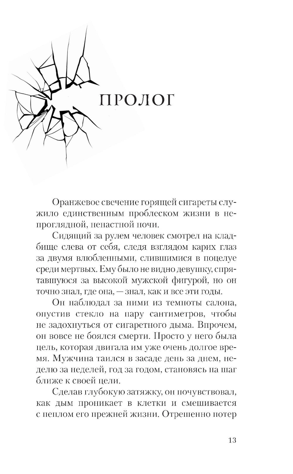 Жнец: роман