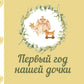 Первый год нашей дочки