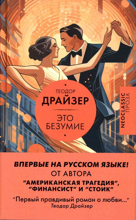 Это безумие: роман