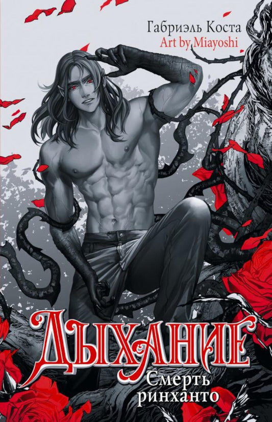 Дыхание. Смерть ринханто. Т. 2 : romain