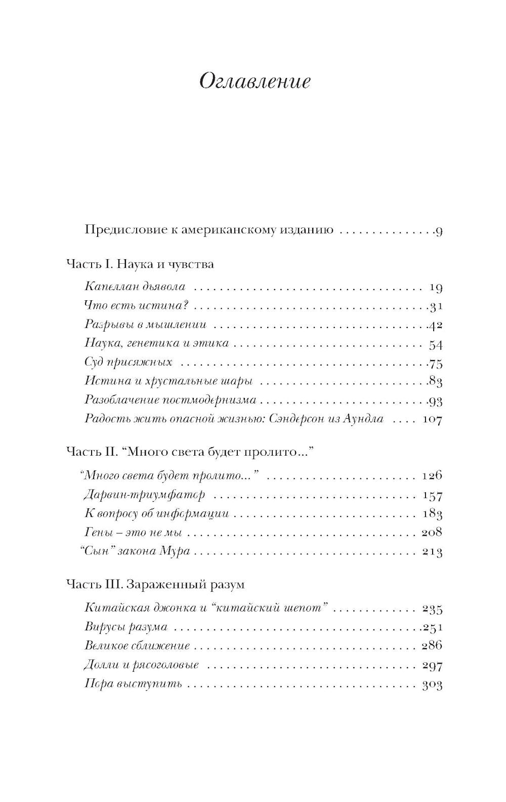Капеллан дьявола: размышления о надежде, лжи, науке и любви