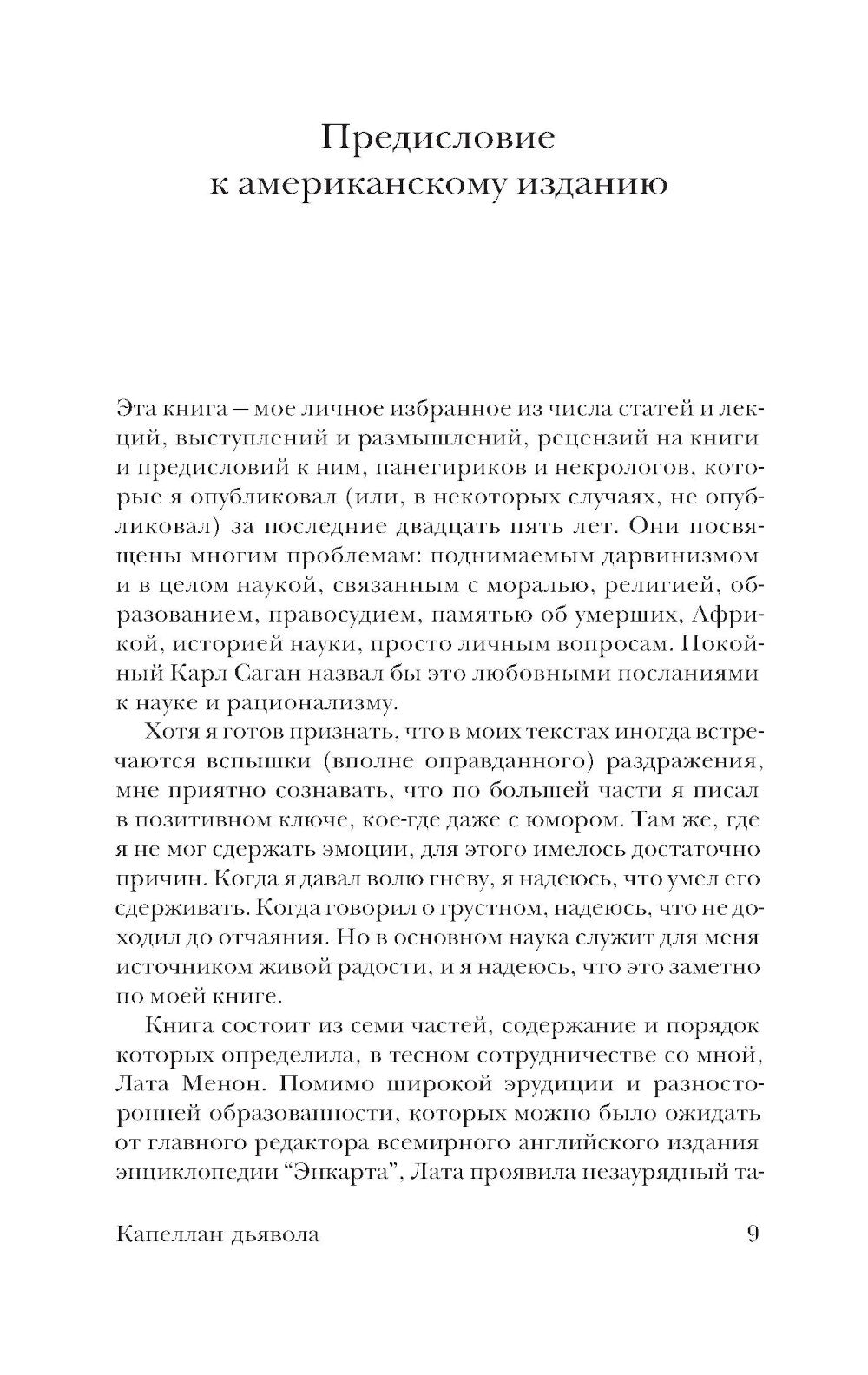 Капеллан дьявола: размышления о надежде, лжи, науке и любви