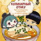 Кулинарный отаку. Твой путеводитель по рецептам из манги и аниме