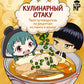Кулинарный отаку. Твой путеводитель по рецептам из манги и аниме