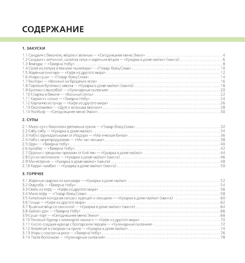Кулинарный отаку. Твой путеводитель по рецептам из манги и аниме