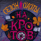 Сезон охоты на кротов: роман