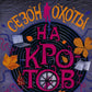 Сезон охоты на кротов: роман