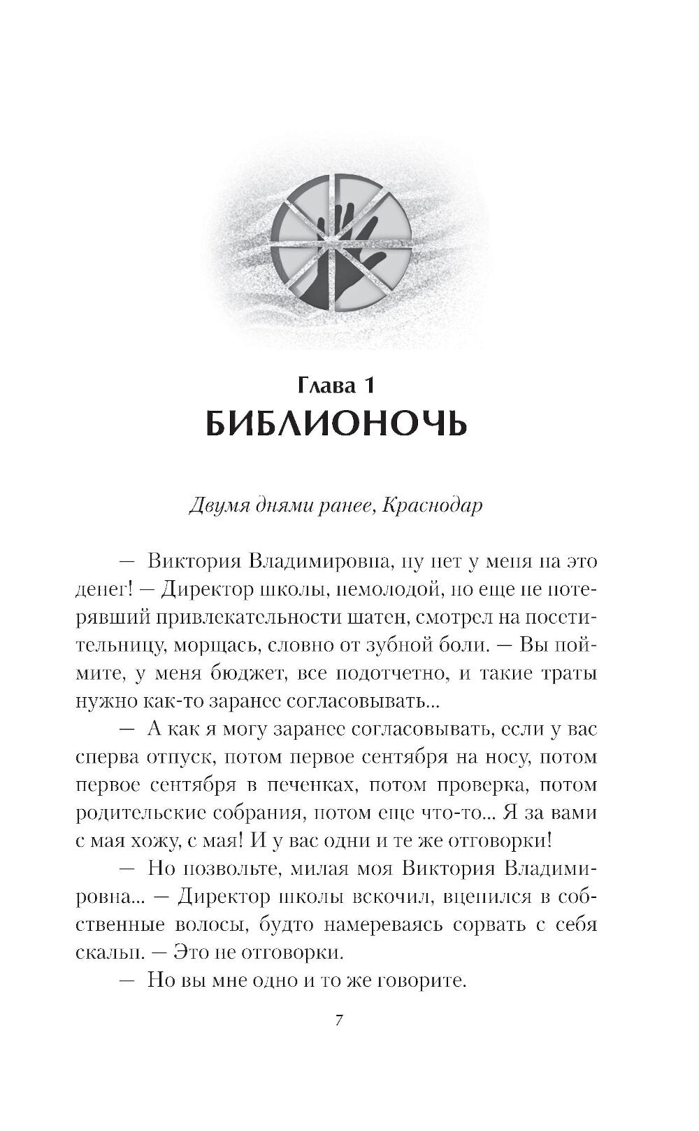 Сезон охоты на кротов: роман