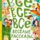 Все-все-все веселые рассказы