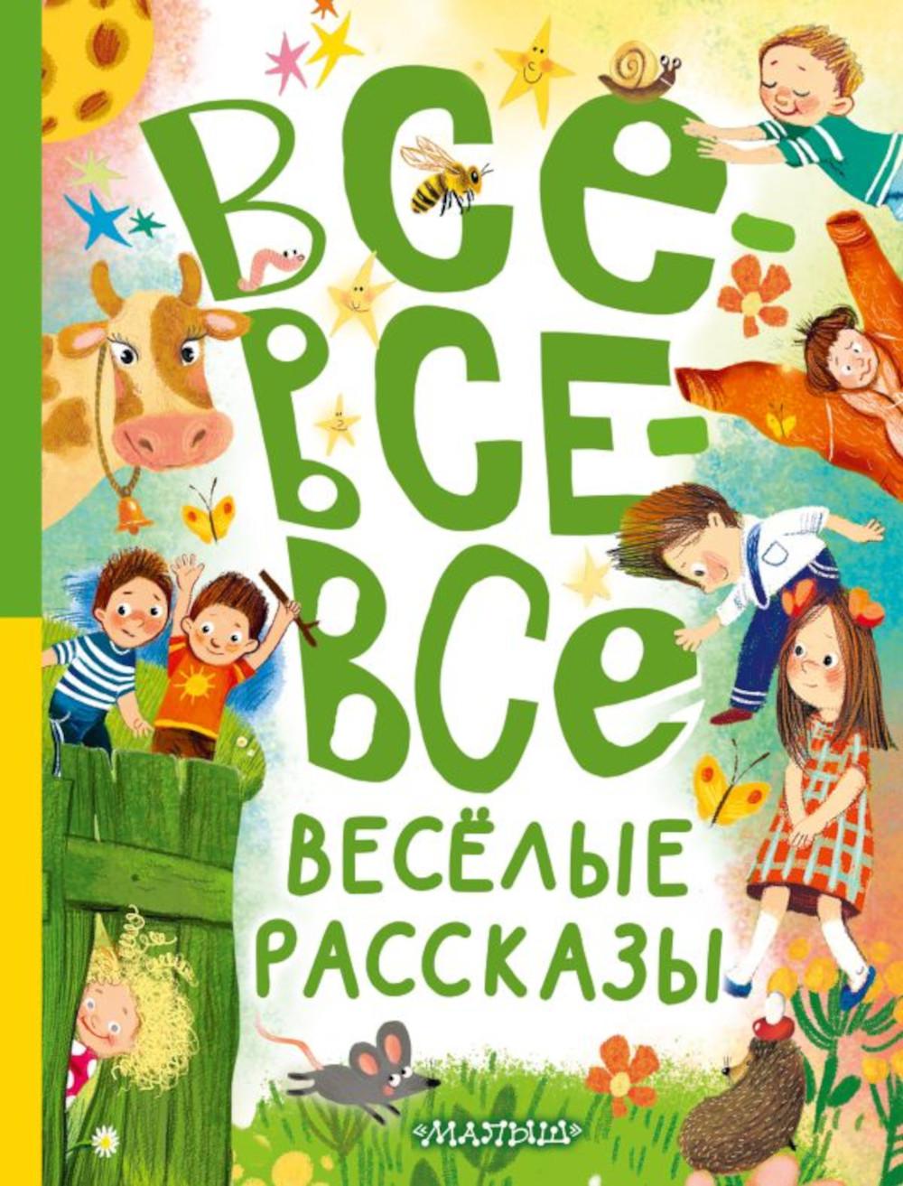 Все-все-все веселые рассказы