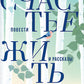 Счастье жить: повести и рассказы