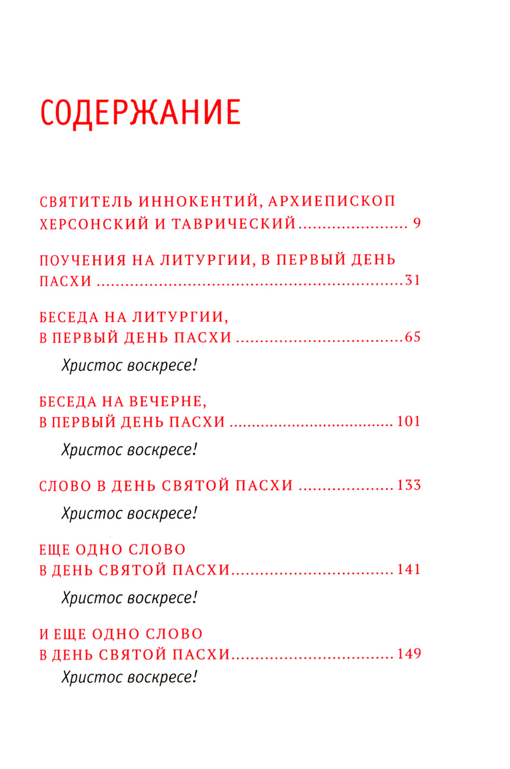 Пасхальная радость. Слова и беседы