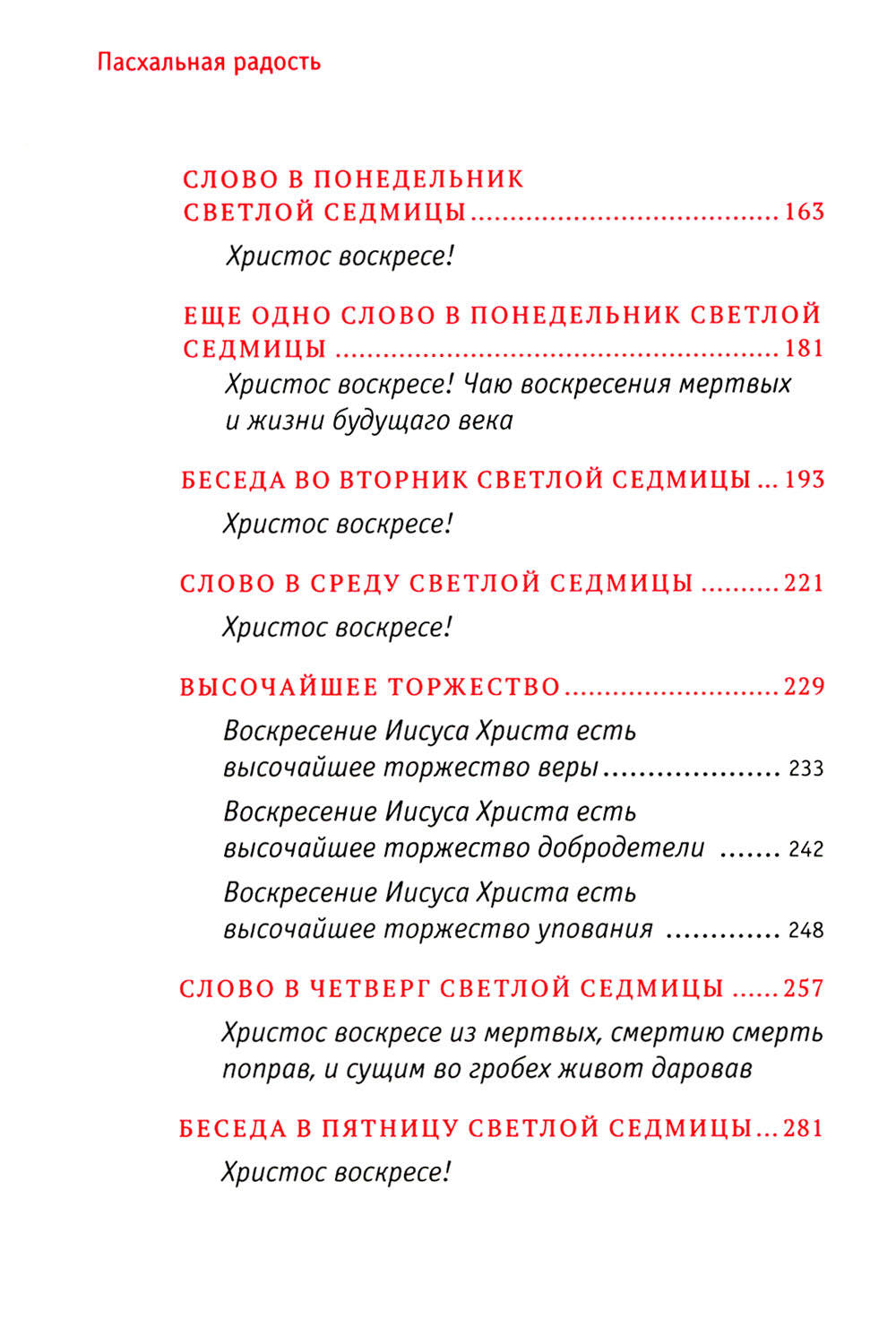 Пасхальная радость. Слова и беседы