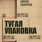 Тугая упаковка, или Бизнес-роман о роботах, алгоритмах и на складе без людей