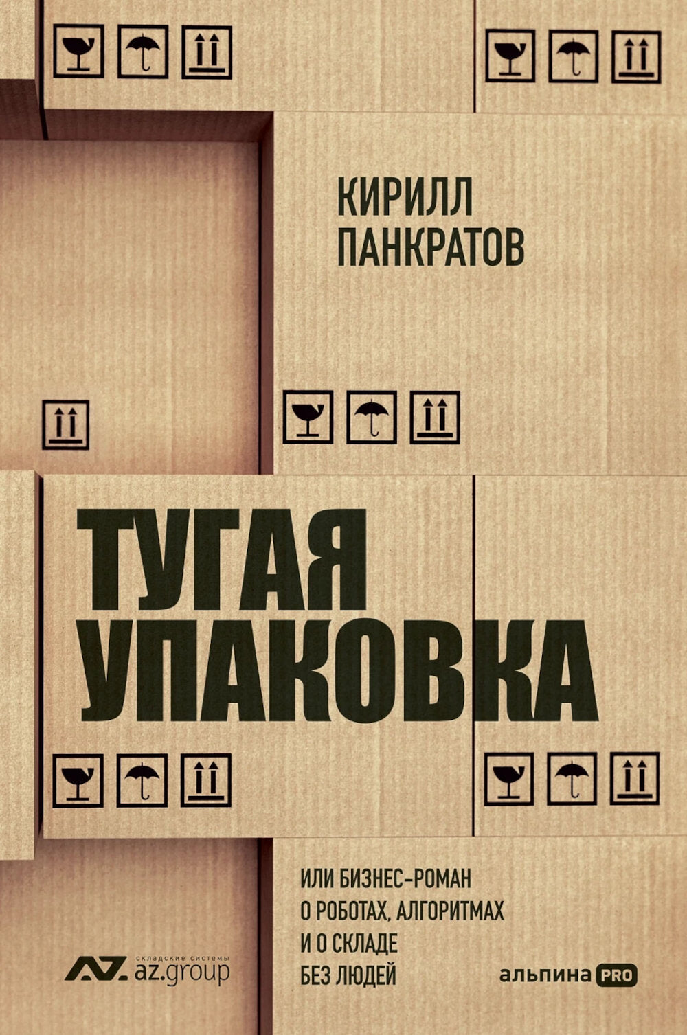 Тугая упаковка, или Бизнес-роман о роботах, алгоритмах и на складе без людей