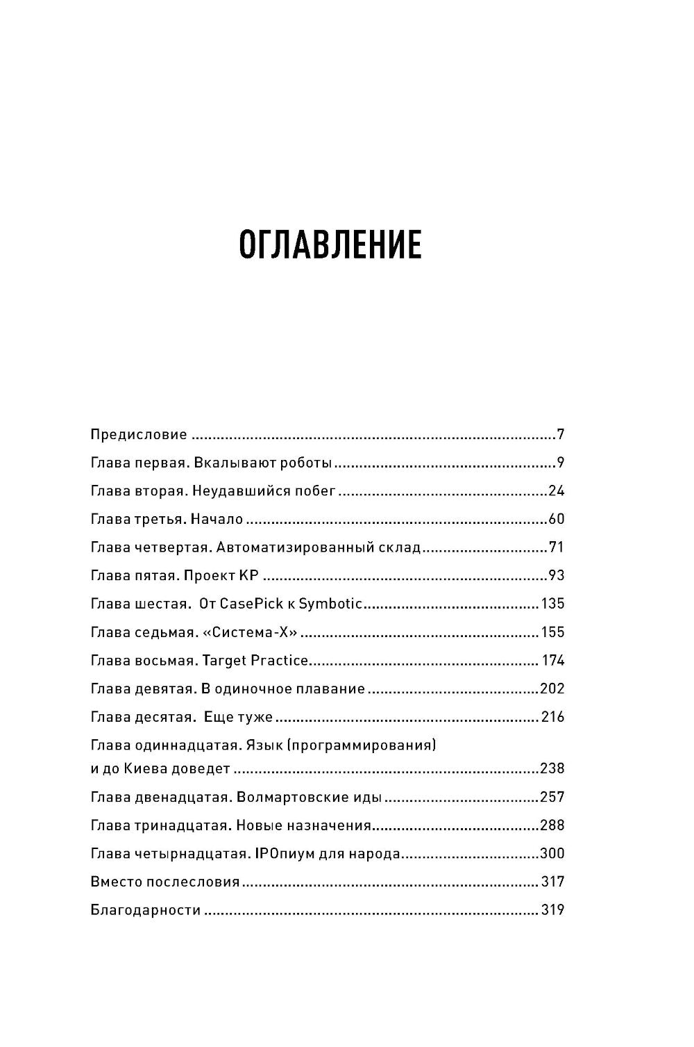 Тугая упаковка, или Бизнес-роман о роботах, алгоритмах и на складе без людей