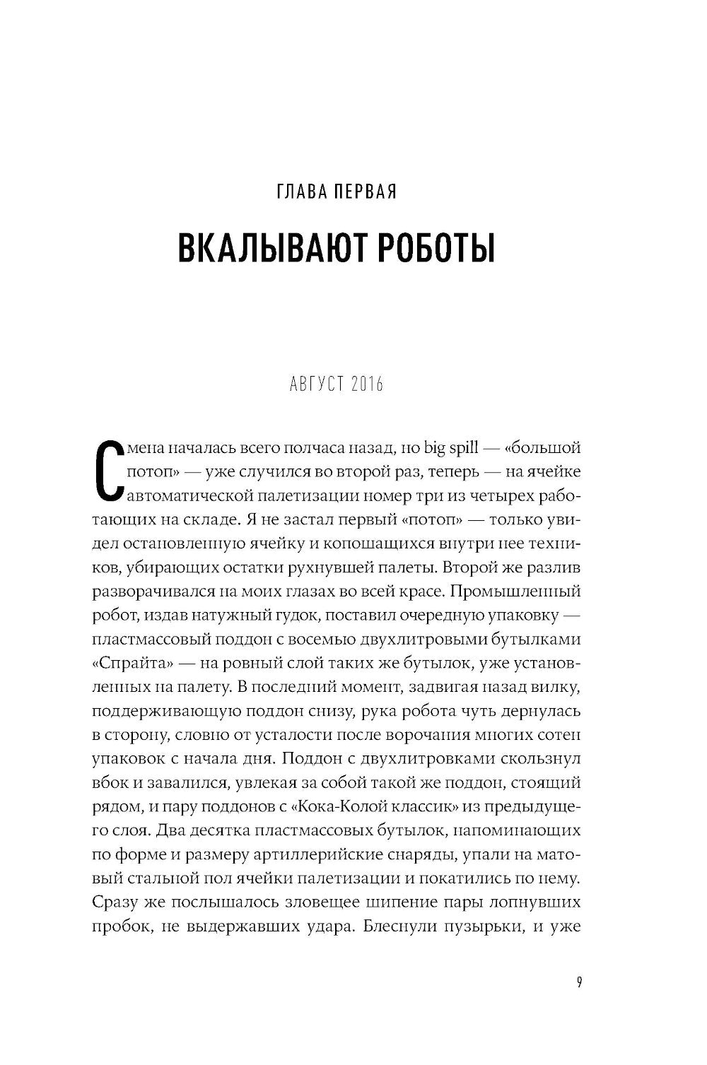 Тугая упаковка, или Бизнес-роман о роботах, алгоритмах и на складе без людей