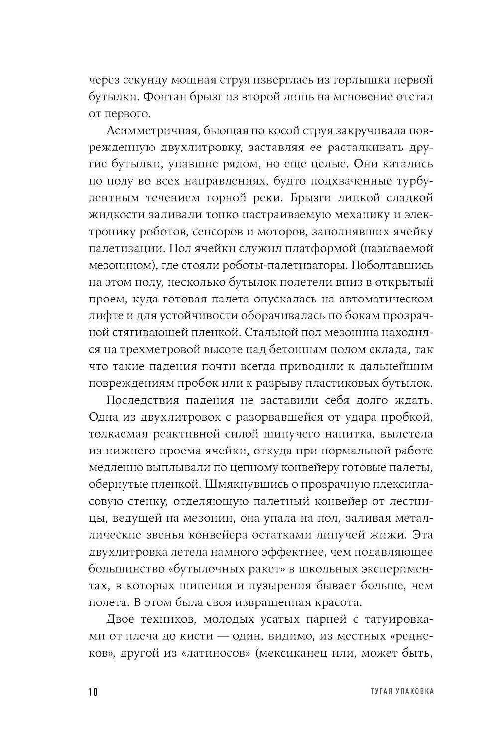 Тугая упаковка, или Бизнес-роман о роботах, алгоритмах и на складе без людей
