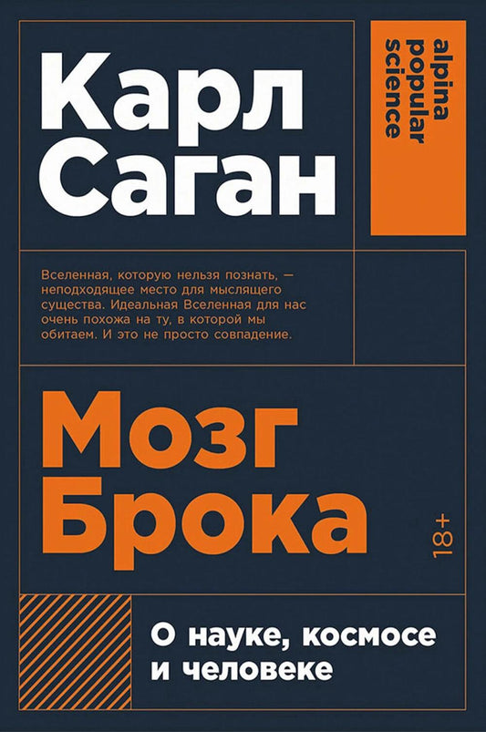 Мозг Брока. О науке, космосе и человеке (обл.)