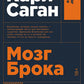 Мозг Брока. О науке, космосе и человеке (обл.)