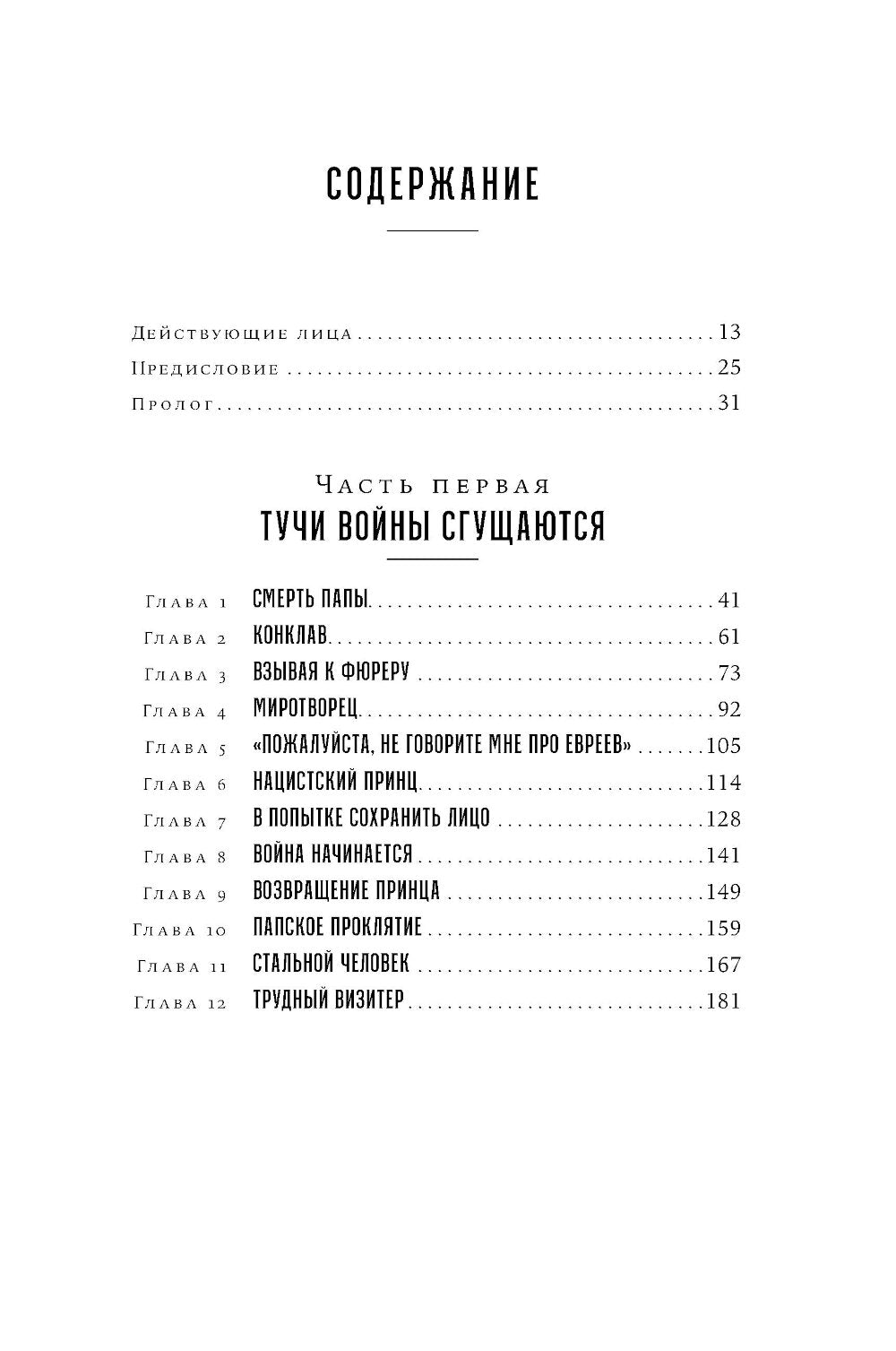 Papa rime et fille: Histoire récente de Pie XII, Mussoline et Gibraltar