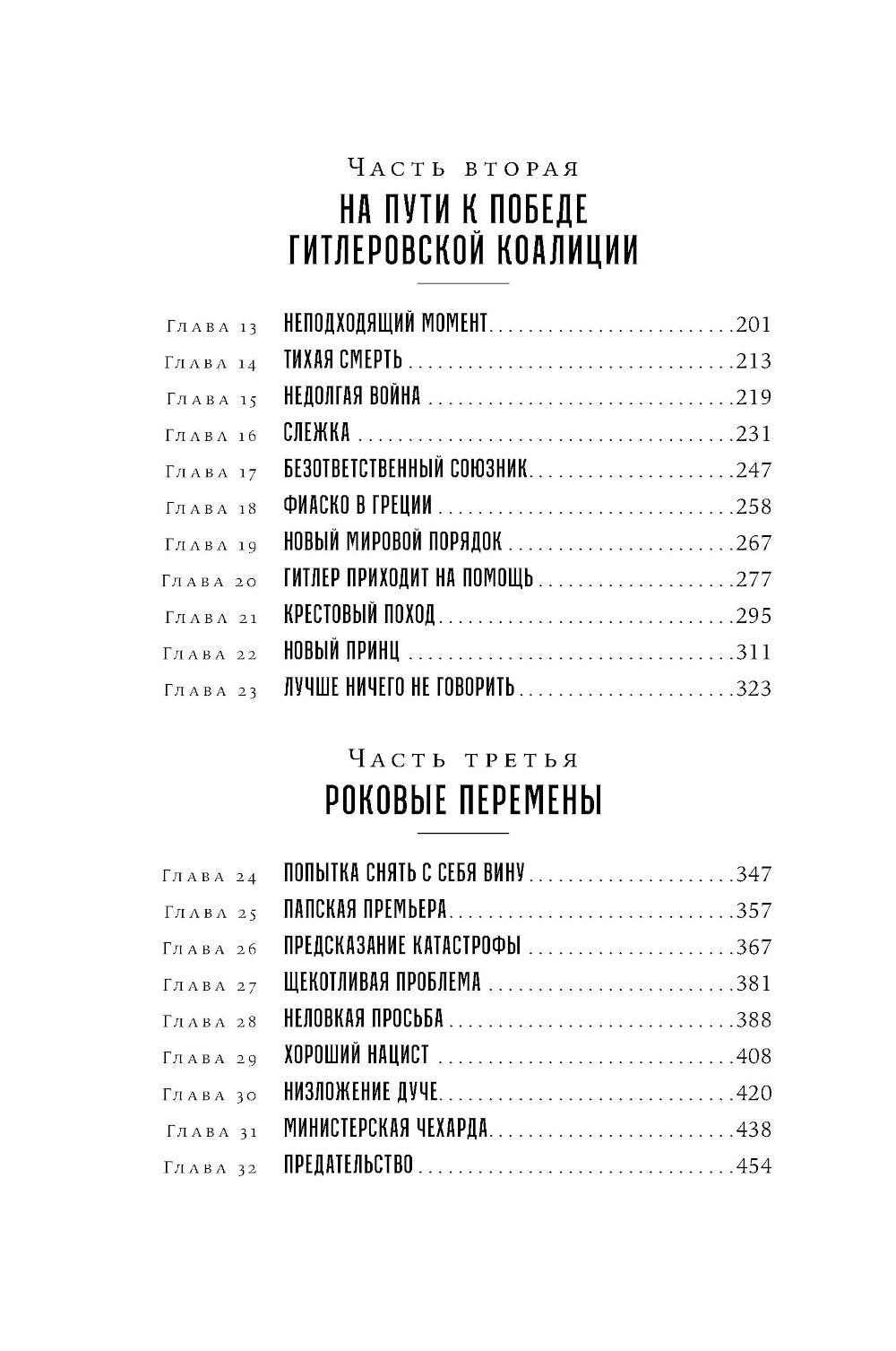 Papa rime et fille: Histoire récente de Pie XII, Mussoline et Gibraltar