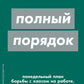 Полный порядок: Понедельный план борьбы с хаосом на работе, дома и в голове (обл.)