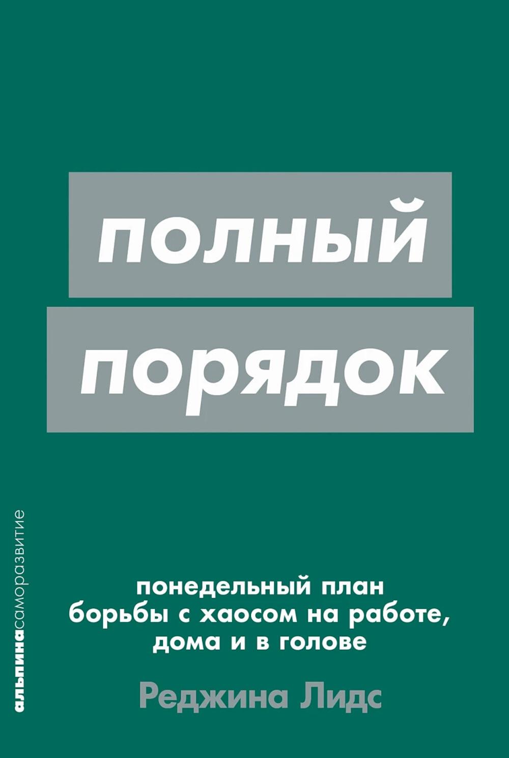 Полный порядок: Понедельный план борьбы с хаосом на работе, дома и в голове (обл.)