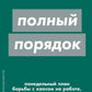 Полный порядок: Понедельный план борьбы с хаосом на работе, дома и в голове (обл.)