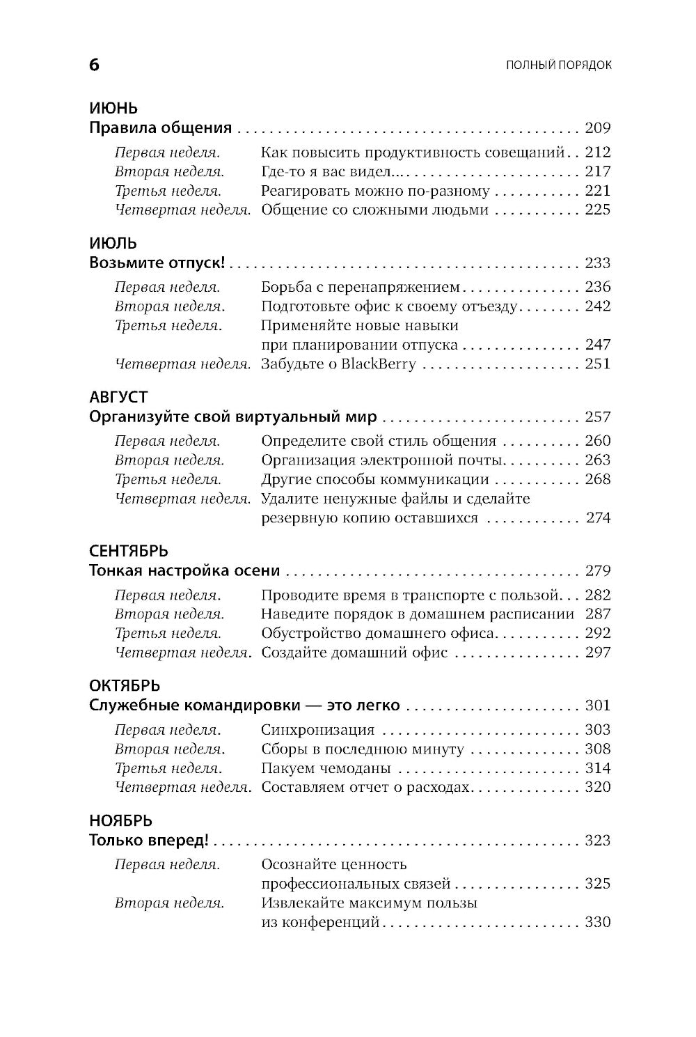 Полный порядок: Понедельный план борьбы с хаосом на работе, дома и в голове (обл.)