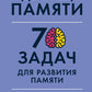 Дворец памяти: 70 задач для развития памяти