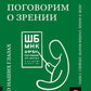Поговорим о зрении: Все о наших глазах