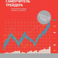 Самоучитель трейдера: Психология, техника, тактика и стратегия