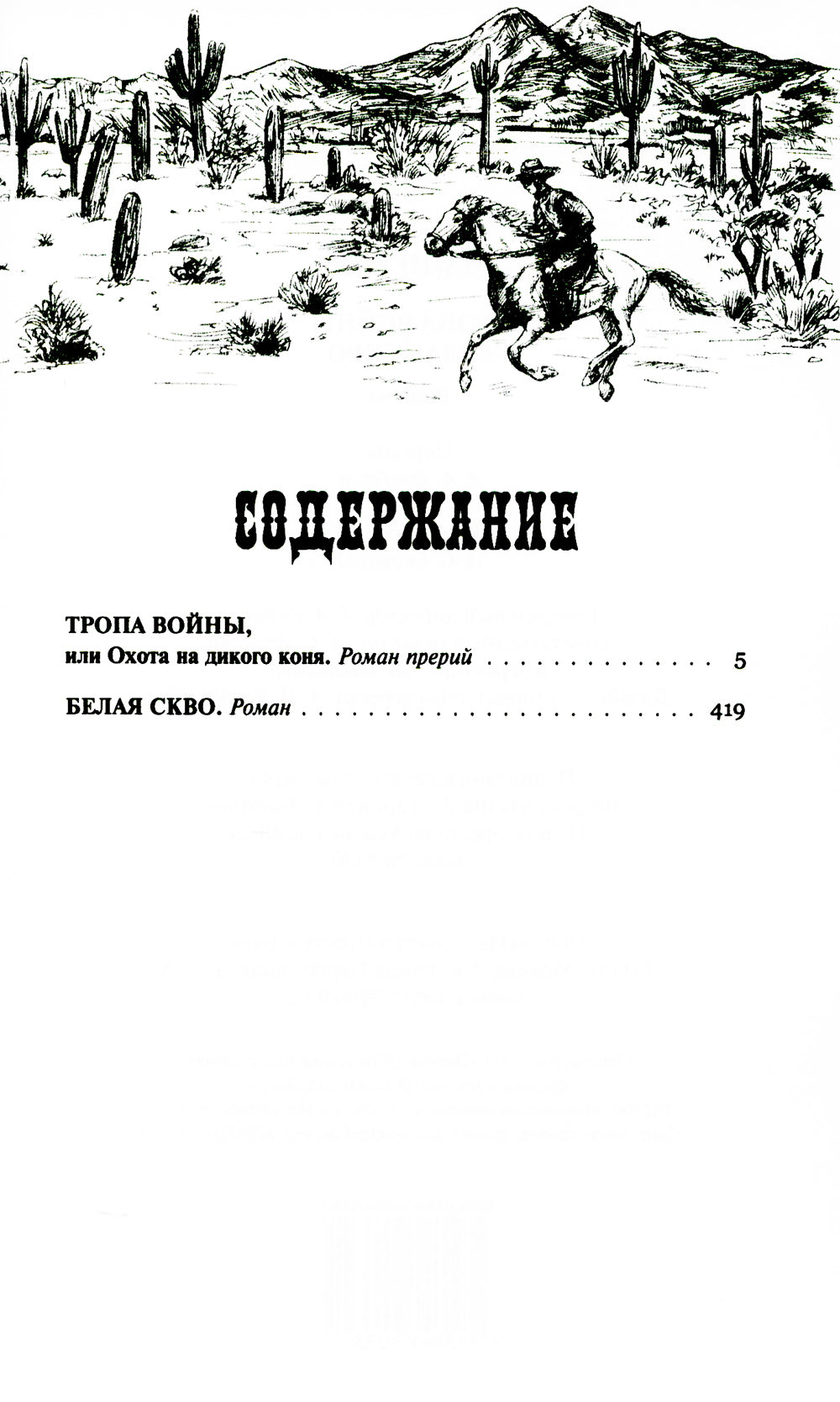 Тропа воины; Белая Скво