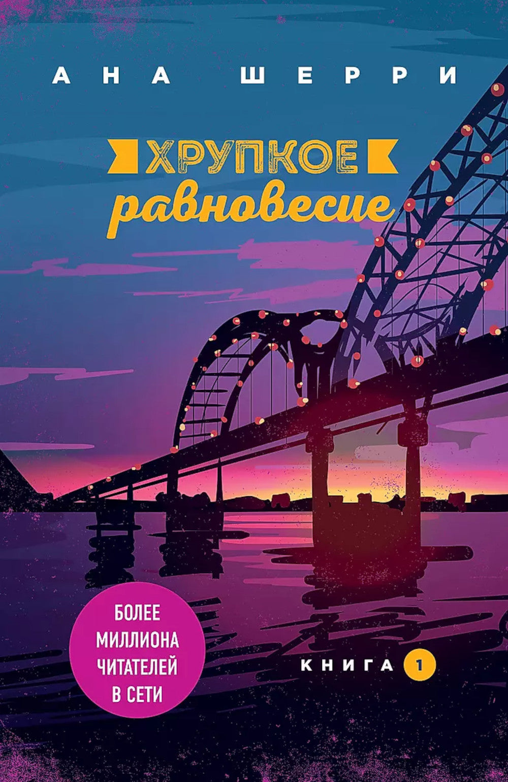 Хрупкое равновесие. В 3 кн. (комплект из 3-х книг)