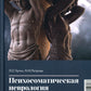 Психосоматическая неврология: руководство для врачей. 2-e jour