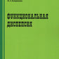 Функциональная диспепсия. 3-е изд., перераб.и доп