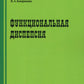 Функциональная диспепсия. 3-е изд., перераб.и доп