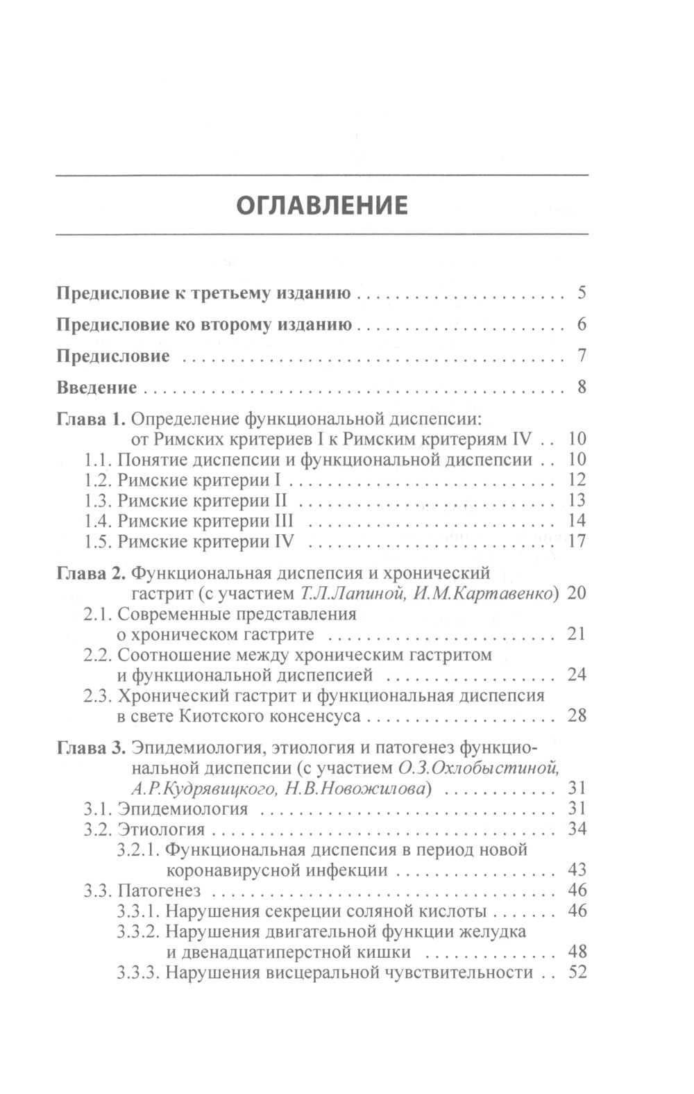 Функциональная диспепсия. 3-е изд., перераб.и доп